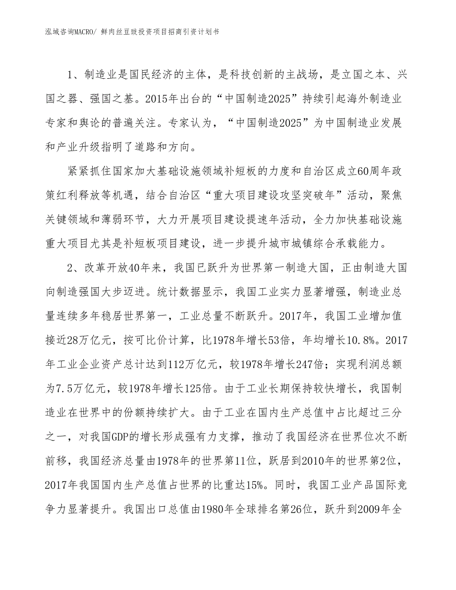 鲜肉丝豆豉投资项目招商引资计划书_第3页