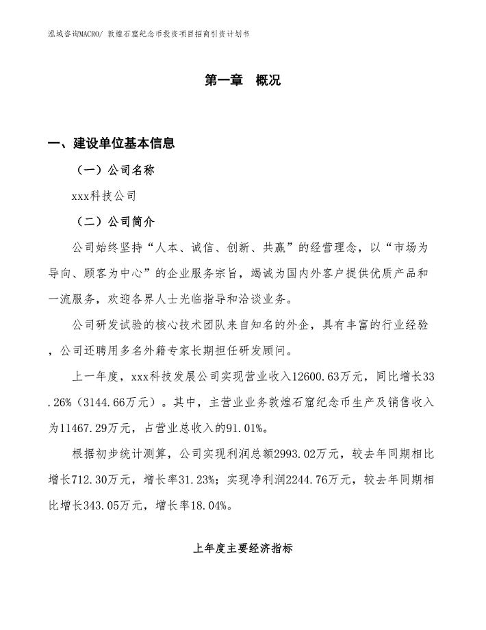 敦煌石窟纪念币投资项目招商引资计划书