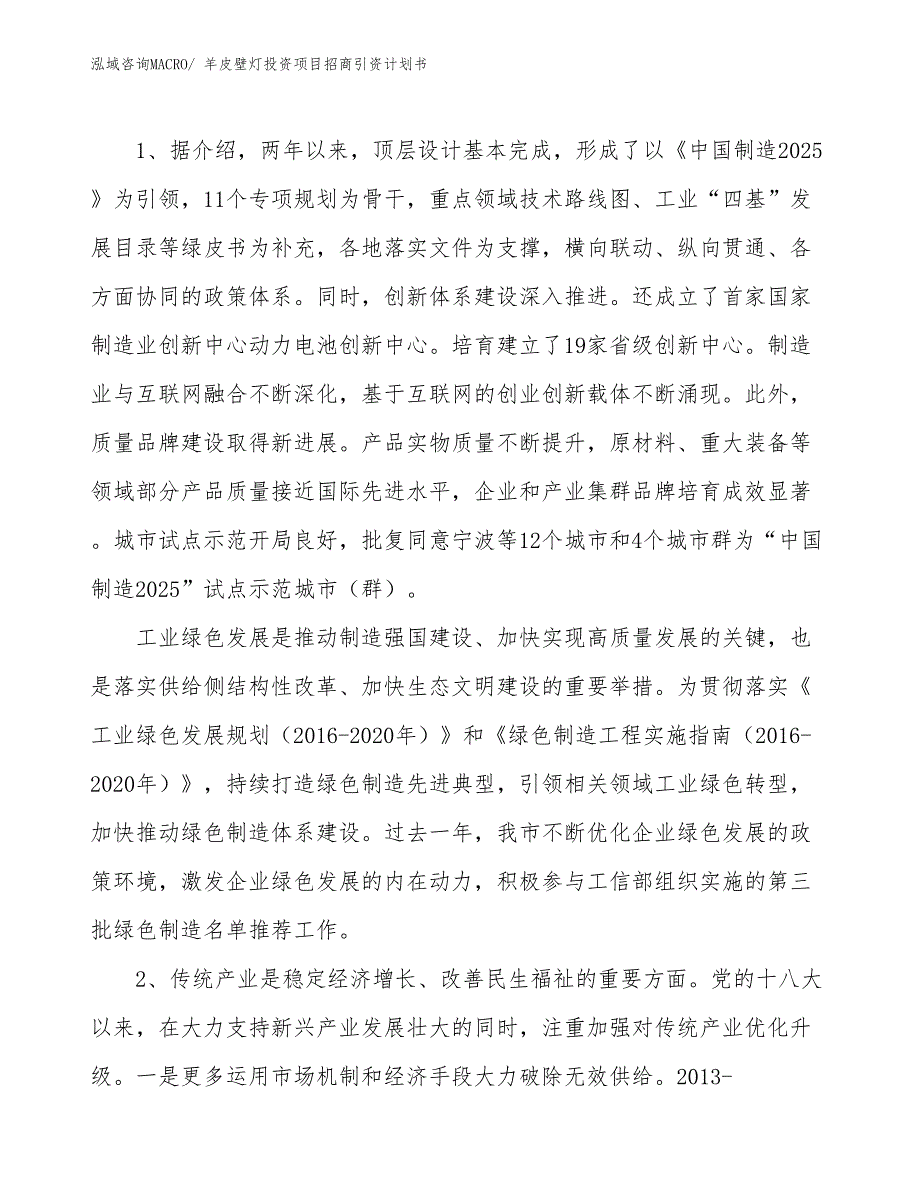 羊皮壁灯投资项目招商引资计划书_第3页