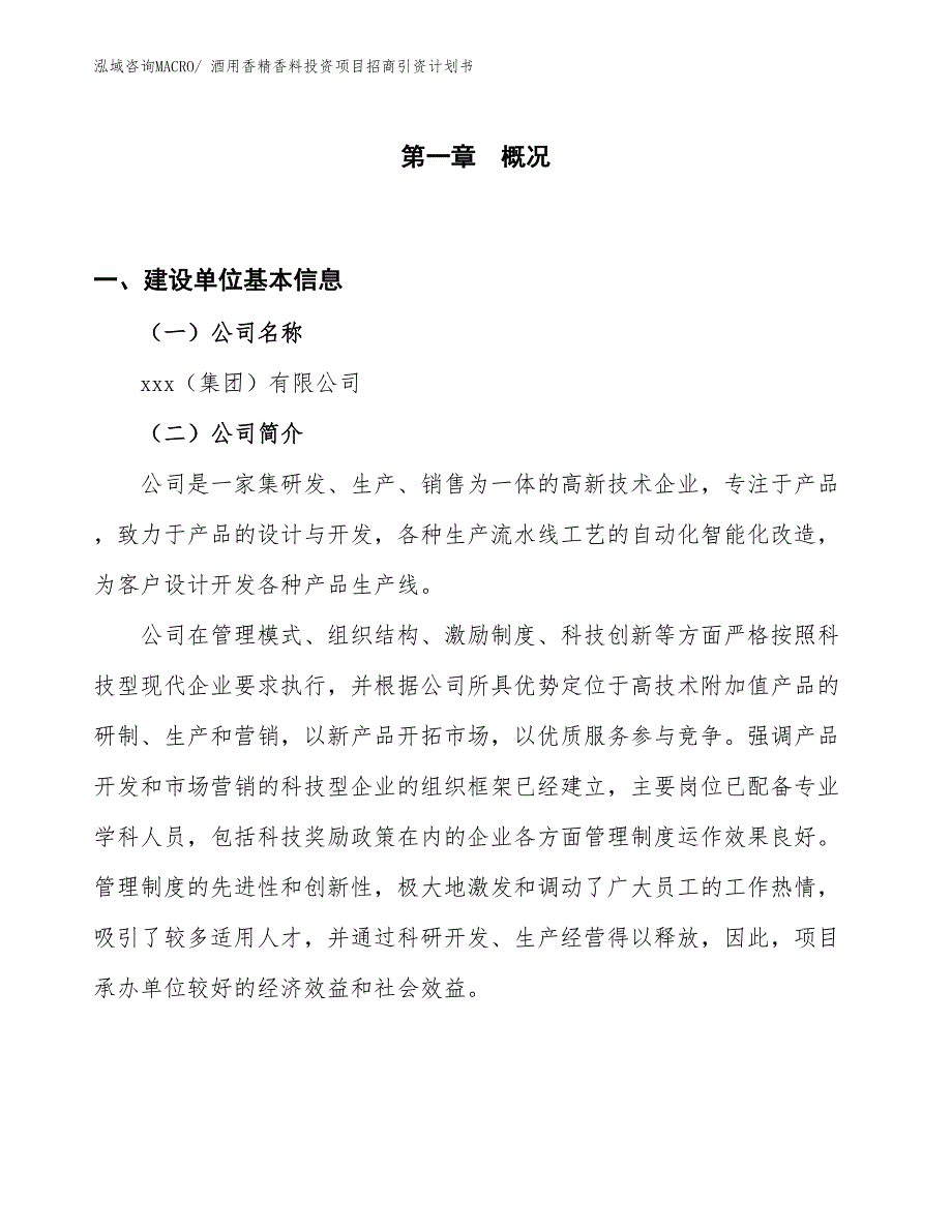 酒用香精香料投资项目招商引资计划书_第1页