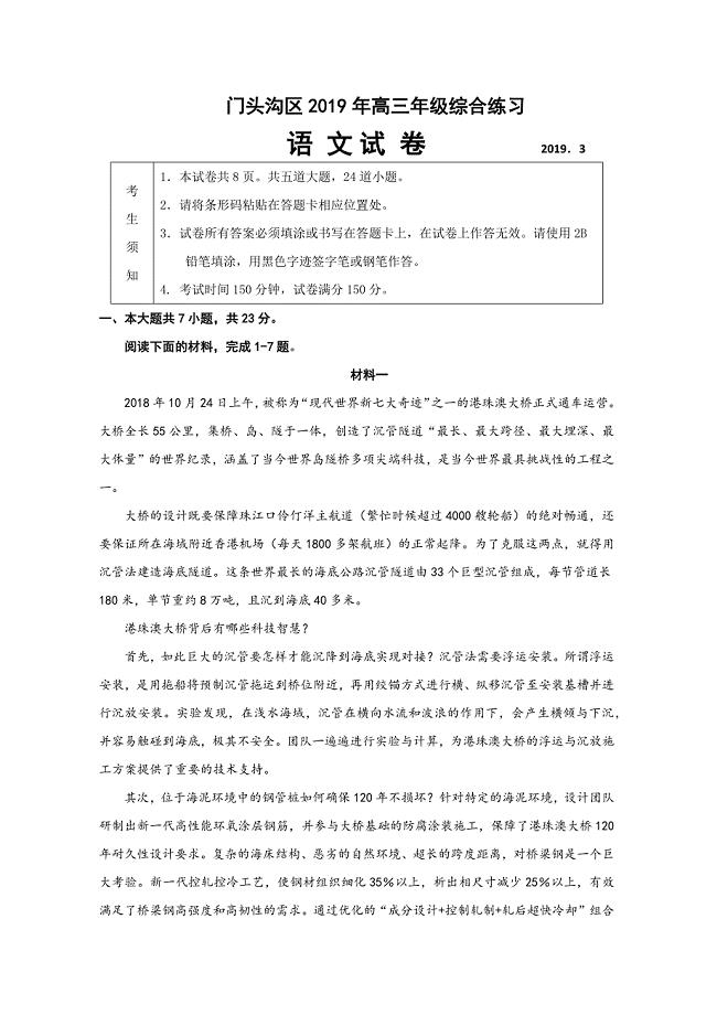 北京市门头沟区2019届高三3月综合练习（一模）语文试卷（含答案）