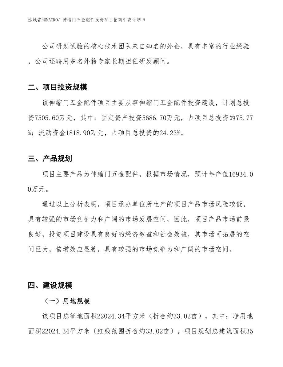 伸缩门五金配件投资项目招商引资计划书_第5页