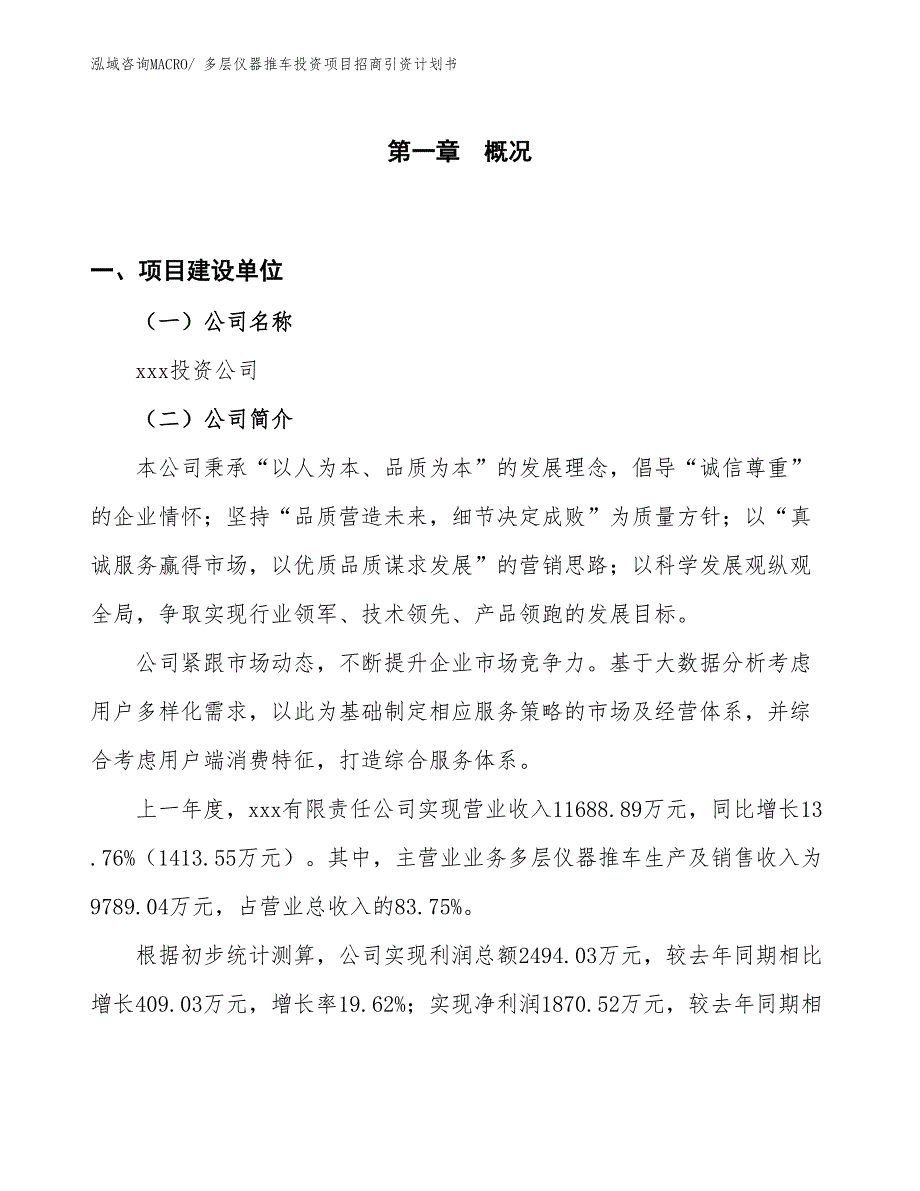 多层仪器推车投资项目招商引资计划书_第1页