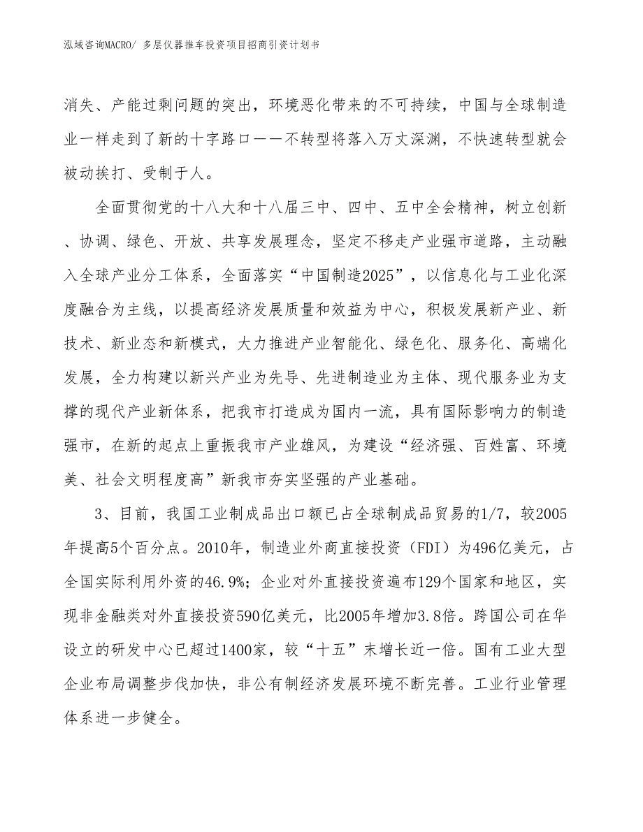 多层仪器推车投资项目招商引资计划书_第4页