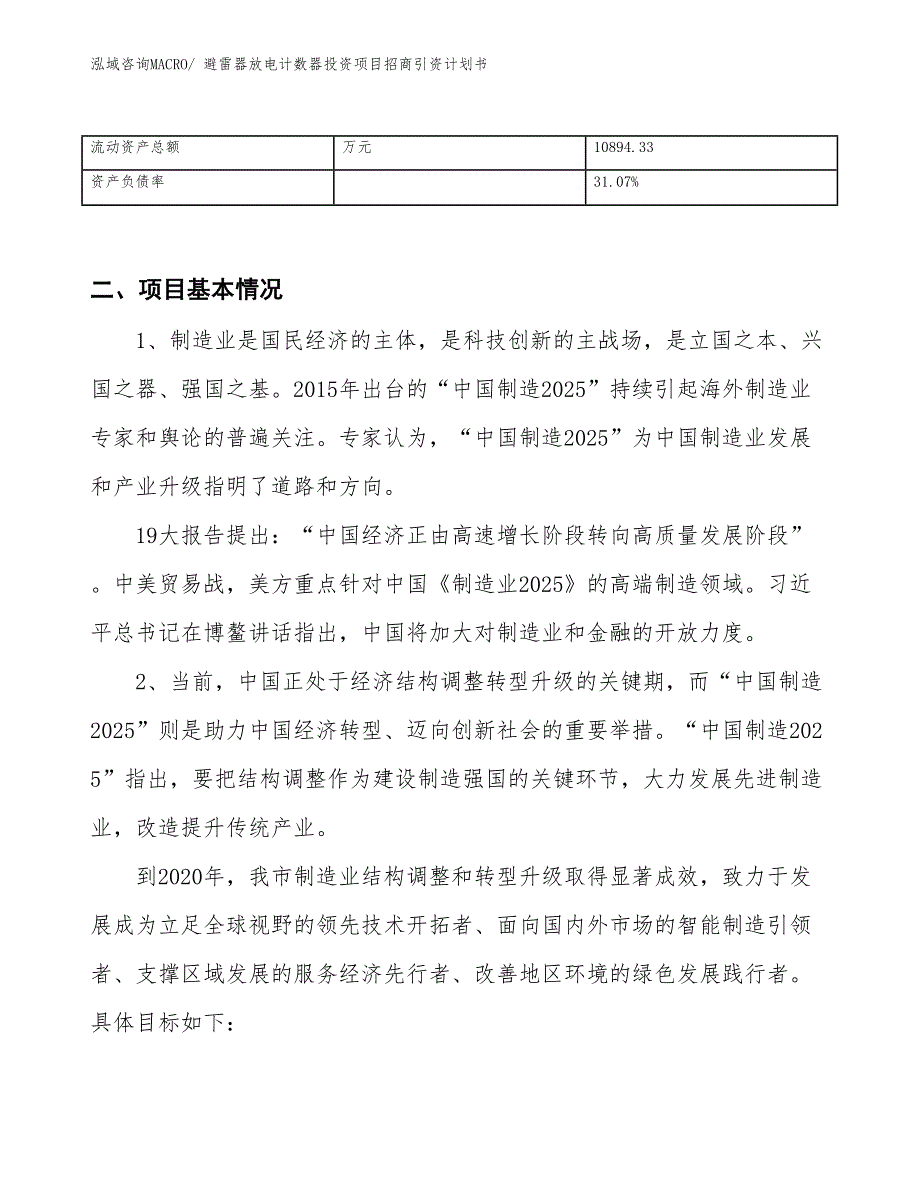 避雷器放电计数器投资项目招商引资计划书_第3页