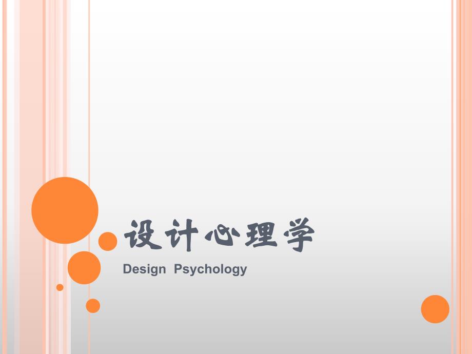 设计心理学第四章与设计-审美心理课件_第1页