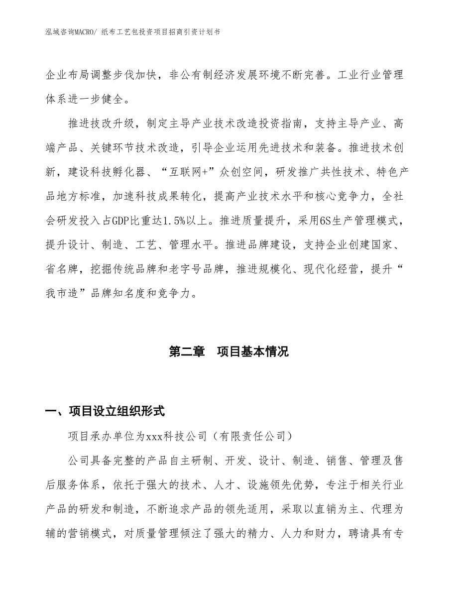 纸布工艺包投资项目招商引资计划书_第5页