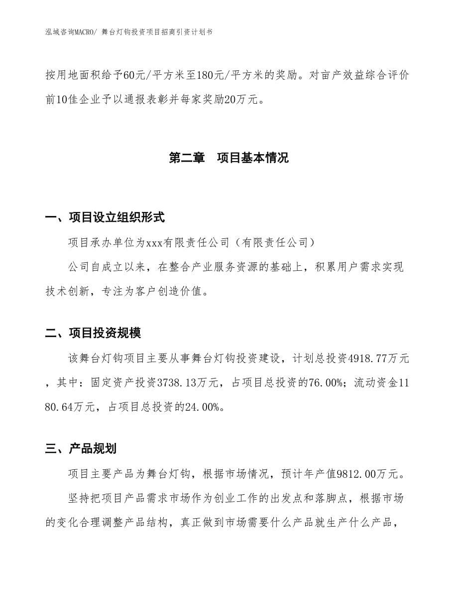 舞台灯钩投资项目招商引资计划书_第5页