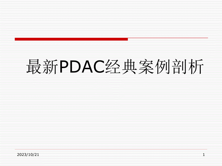 PDCA循环经典案例分析 2.ppt_第1页