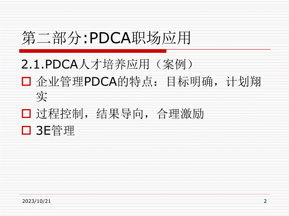 PDCA循环经典案例分析 2.ppt_第2页