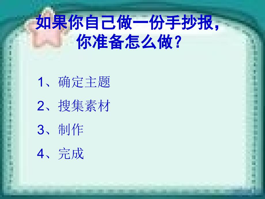 2012年七年级美术上册第三单元精美报刊手抄报制作1精选_第3页