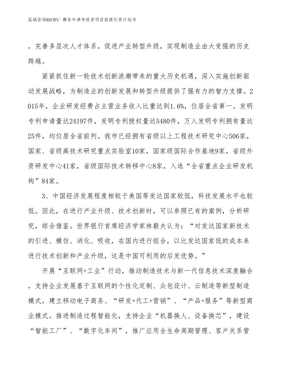 横条牛津布投资项目招商引资计划书_第4页