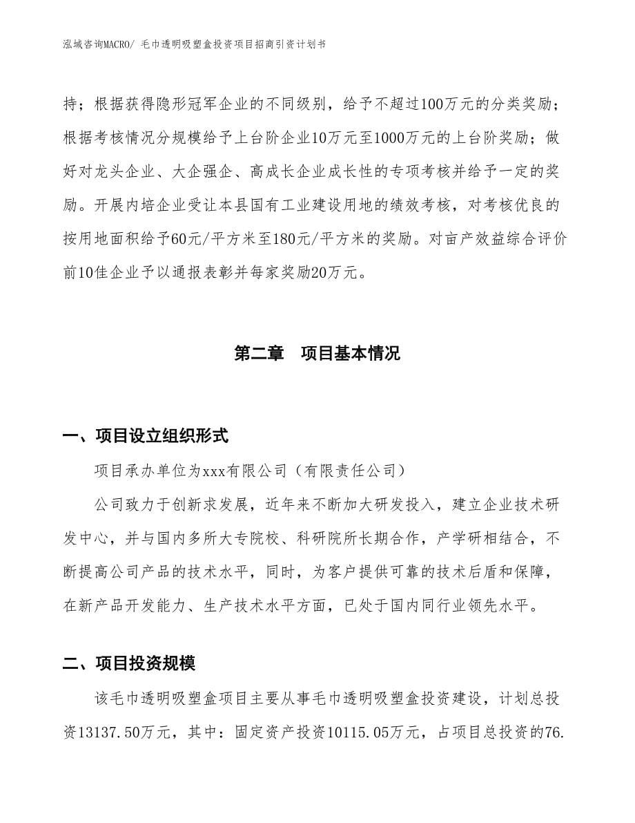 毛巾透明吸塑盒投资项目招商引资计划书_第5页