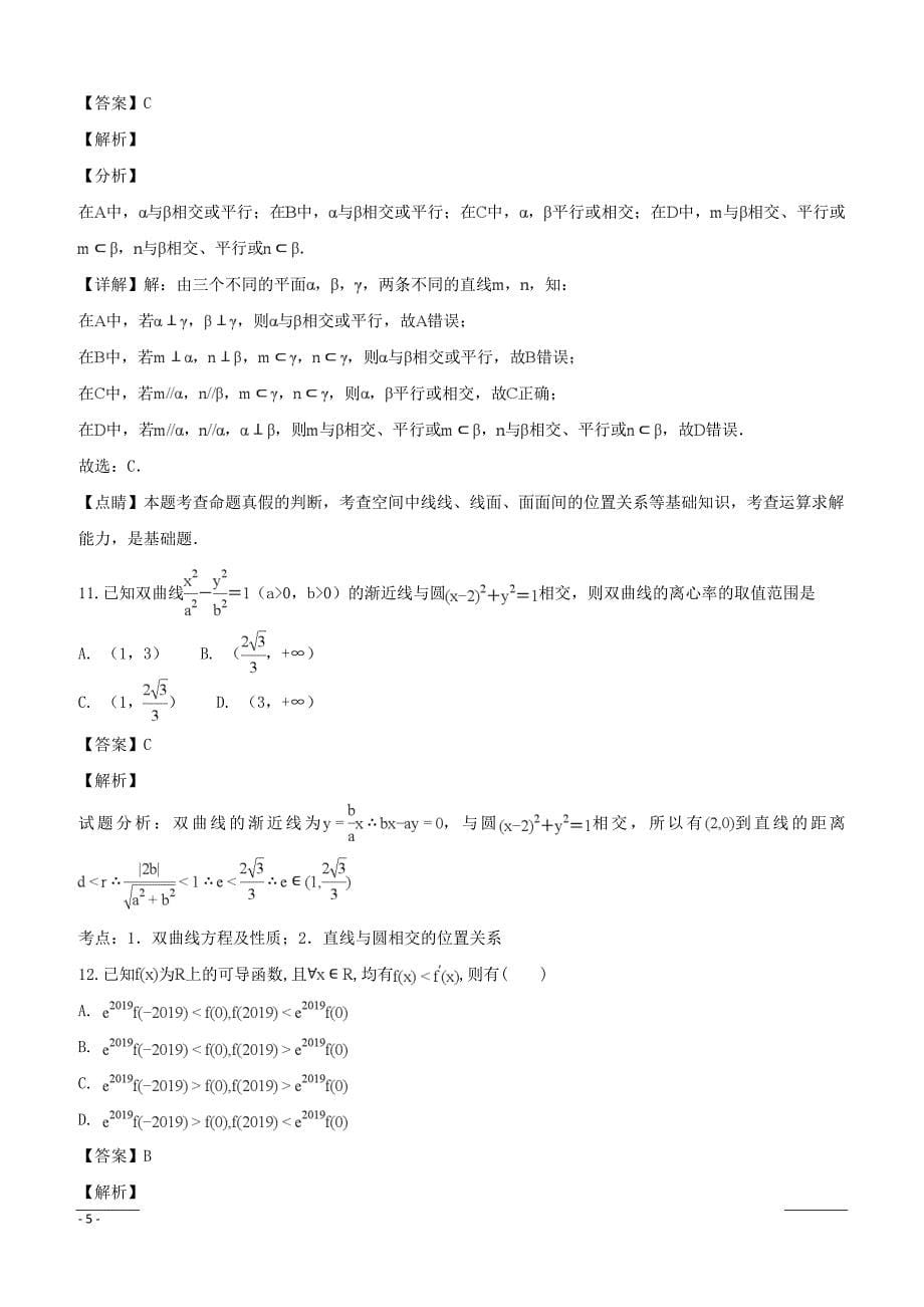 山西省芮城县2018-2019学年高二上学期期末考试数学（文）试题（附解析）_第5页