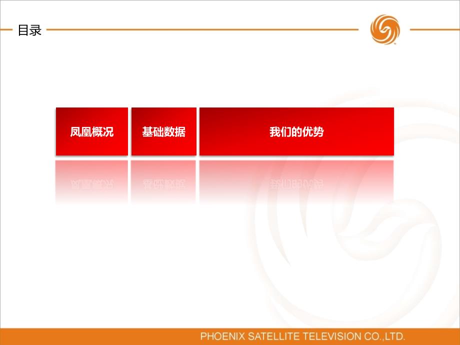 2011凤凰卫视品牌形象宣传策略分析_第2页