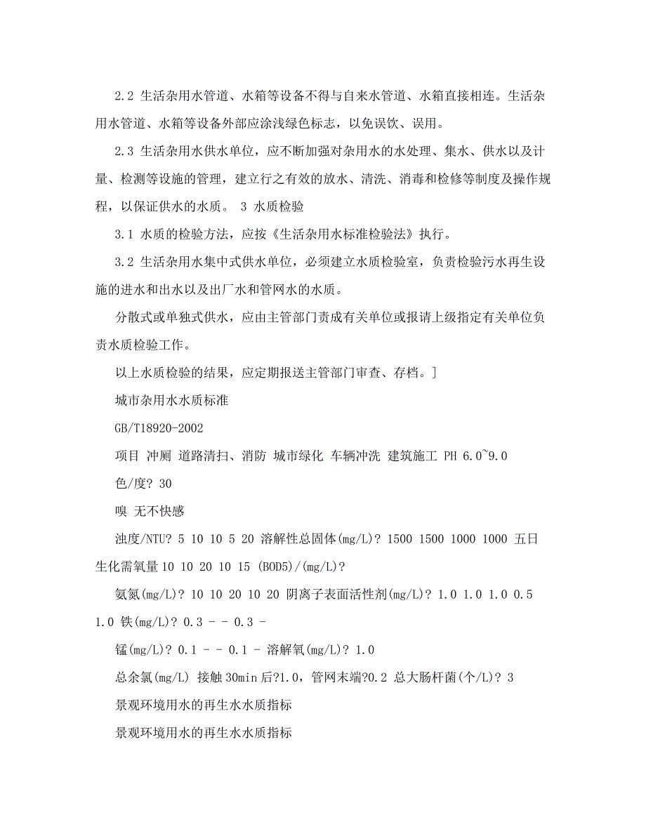 中水回用水质标准【最新精选】_第2页