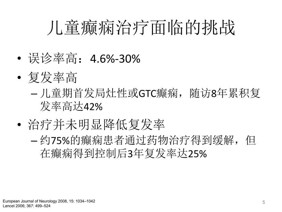 儿童癫痫的长程管理_第5页