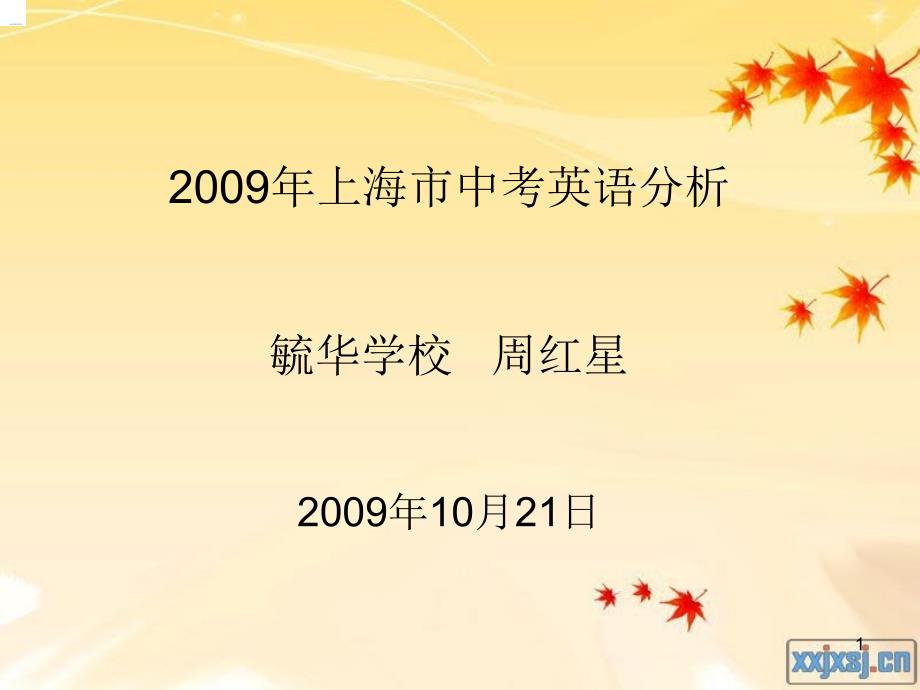 2009年上海市中考英语分析毓华学校周红星2009年10月21日_第1页