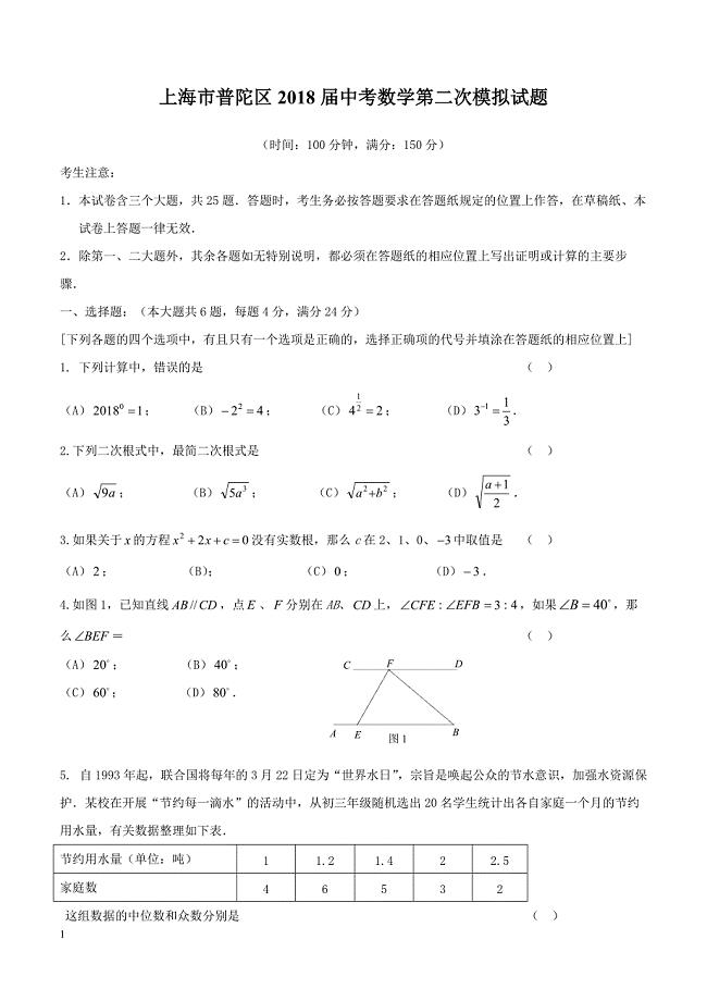 上海市普陀区2018届中考数学第二次模拟试题（附答案）