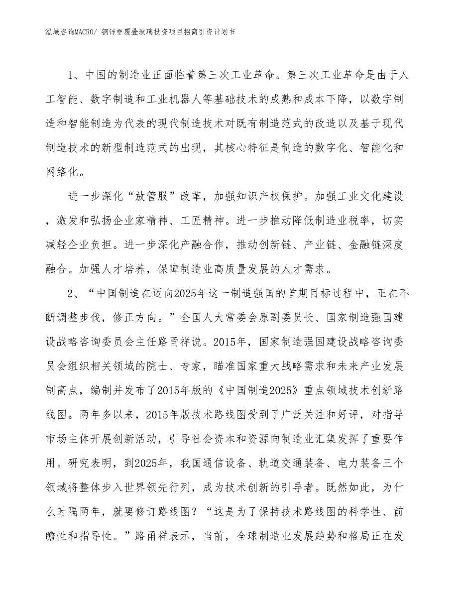 铜锌框覆叠玻璃投资项目招商引资计划书_第3页