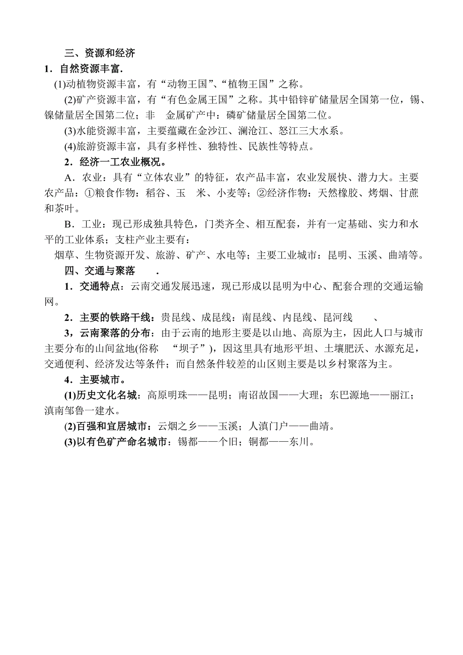 云南地理知识梳理_第2页