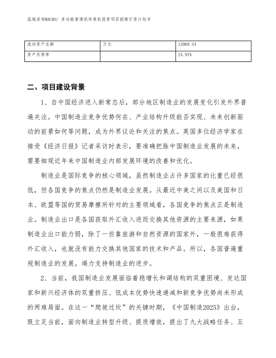 多功能普通纸传真机投资项目招商引资计划书_第3页