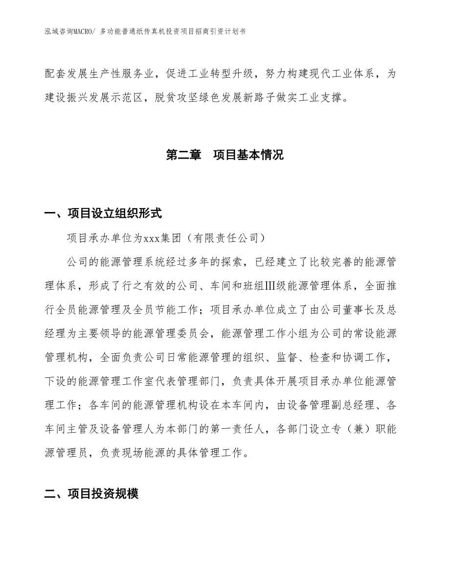 多功能普通纸传真机投资项目招商引资计划书_第5页