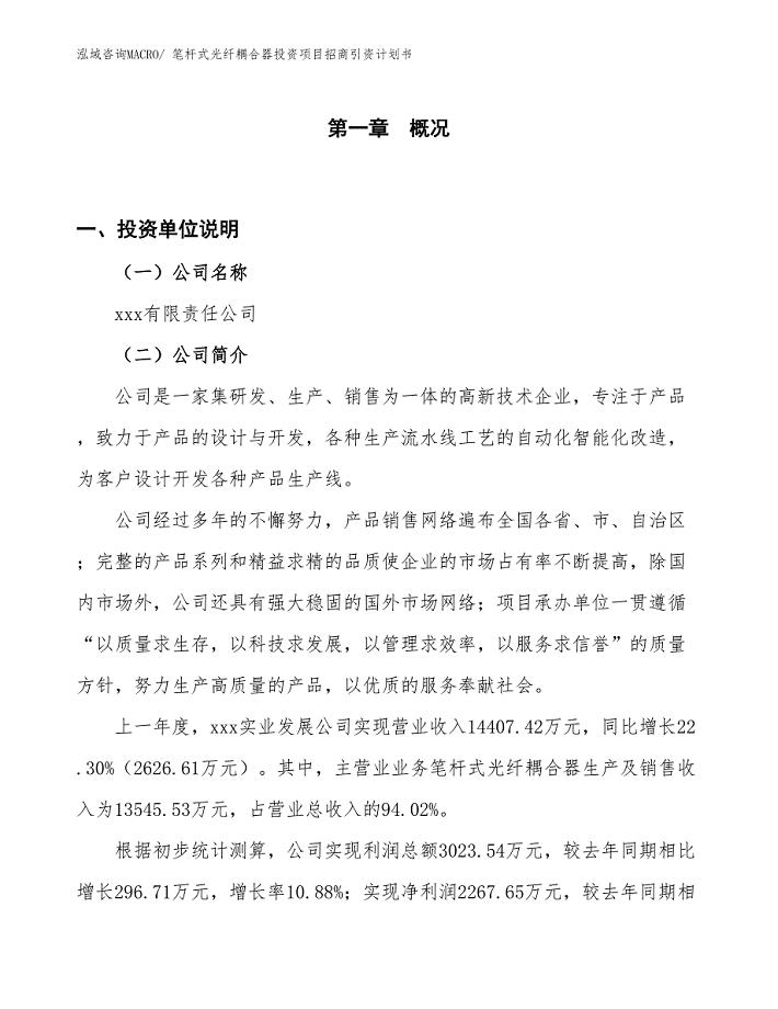 笔杆式光纤耦合器投资项目招商引资计划书