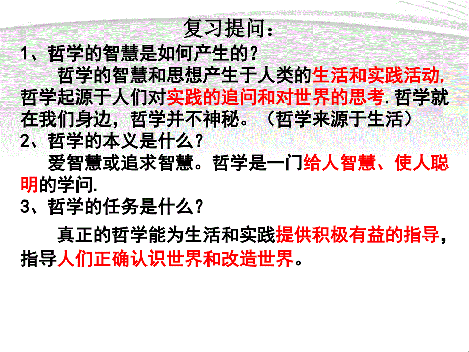 1、哲学的智慧是如何产生的？ 哲学的智慧和思想产生于人..._第1页