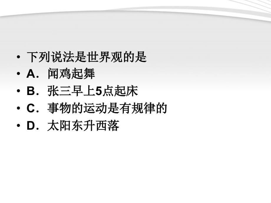 1、哲学的智慧是如何产生的？ 哲学的智慧和思想产生于人..._第5页