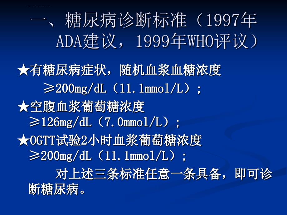 讲课稿糖尿病治疗方案王明山课件_第2页