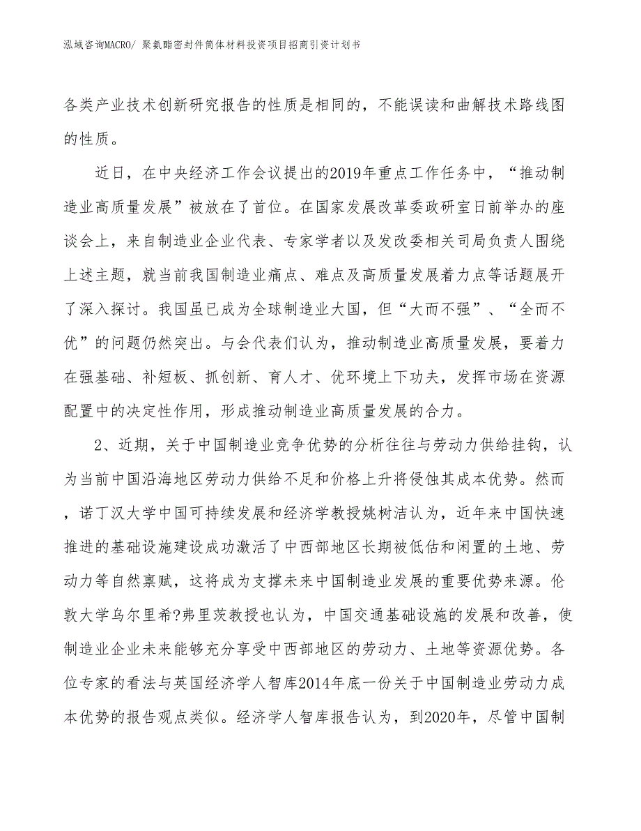 聚氨酯密封件筒体材料投资项目招商引资计划书_第4页