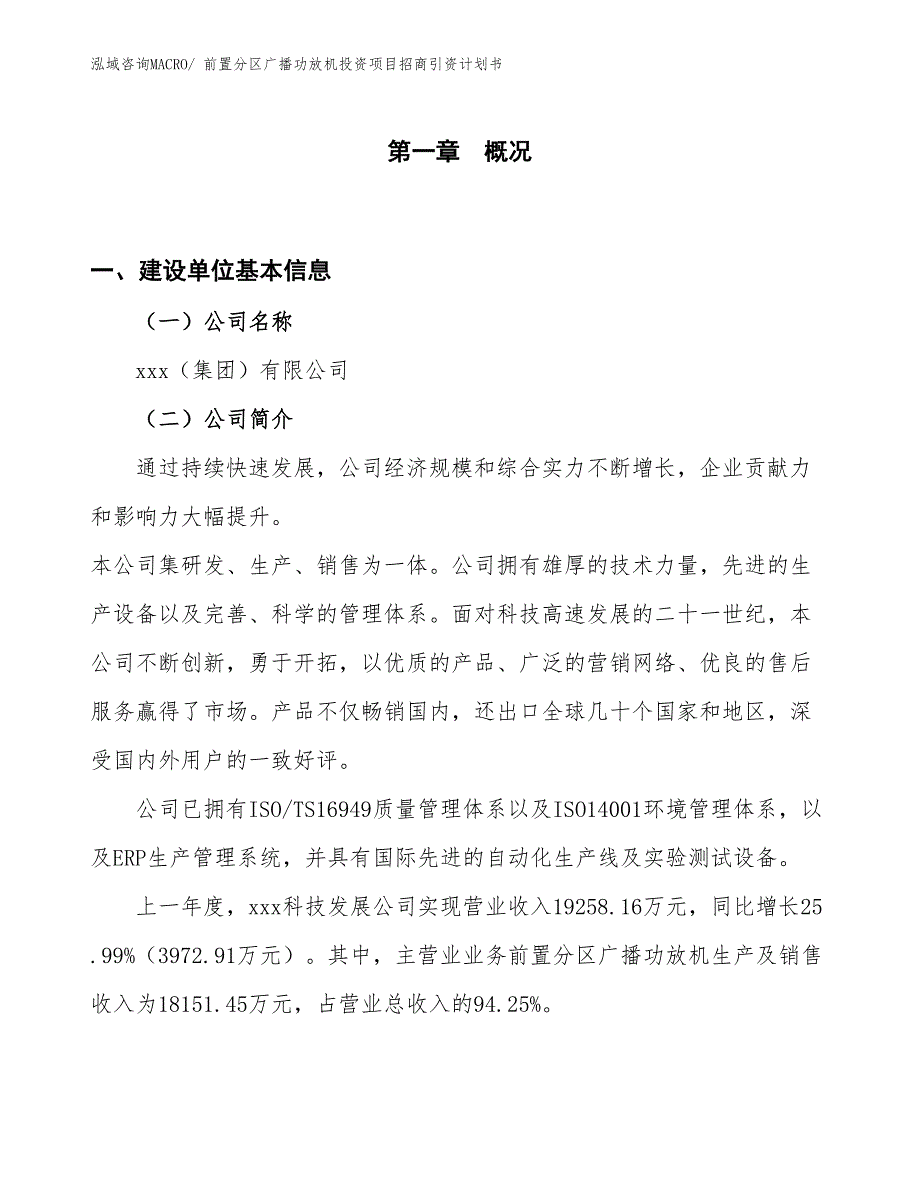 前置分区广播功放机投资项目招商引资计划书_第1页