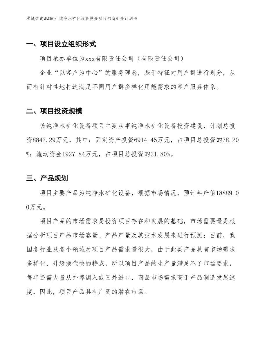 纯净水矿化设备投资项目招商引资计划书_第5页