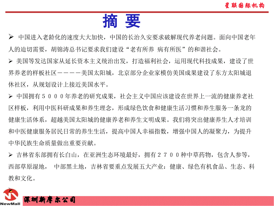 2011年8月松原中医健康养生城项目策划初步方案_第2页