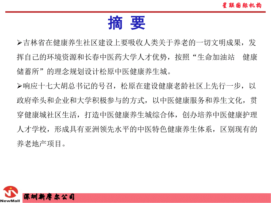 2011年8月松原中医健康养生城项目策划初步方案_第3页
