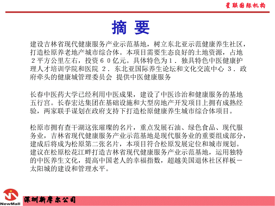 2011年8月松原中医健康养生城项目策划初步方案_第4页