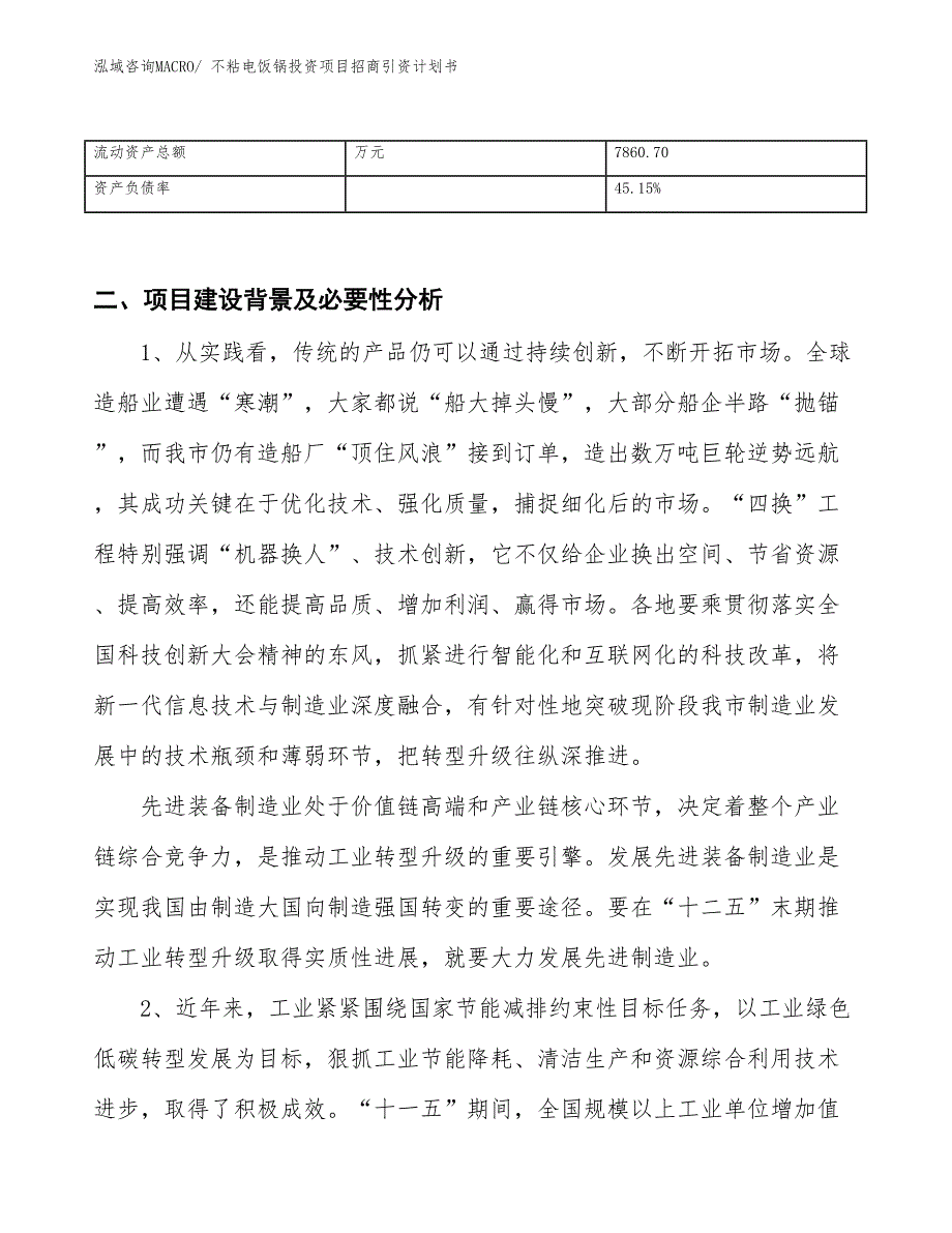 不粘电饭锅投资项目招商引资计划书_第3页