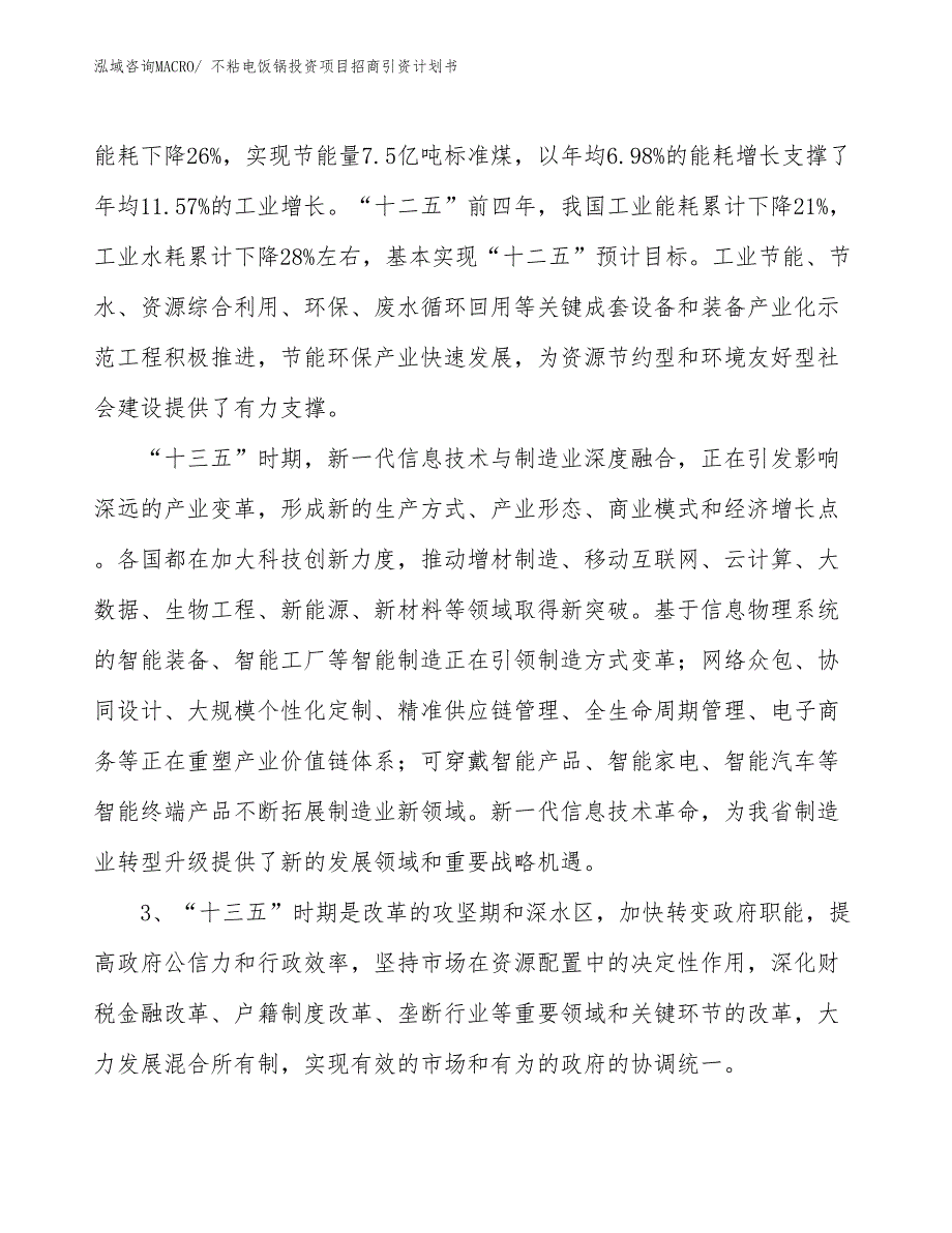 不粘电饭锅投资项目招商引资计划书_第4页