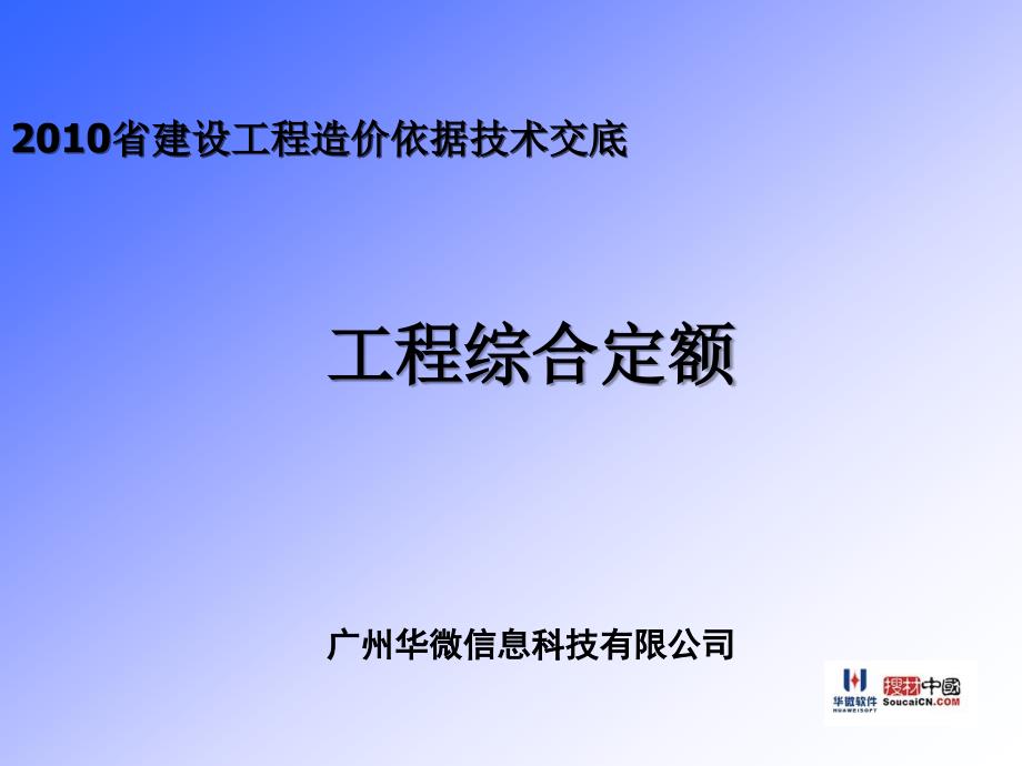 2010广东省建设工程综合定额技术交底建筑装饰_第1页