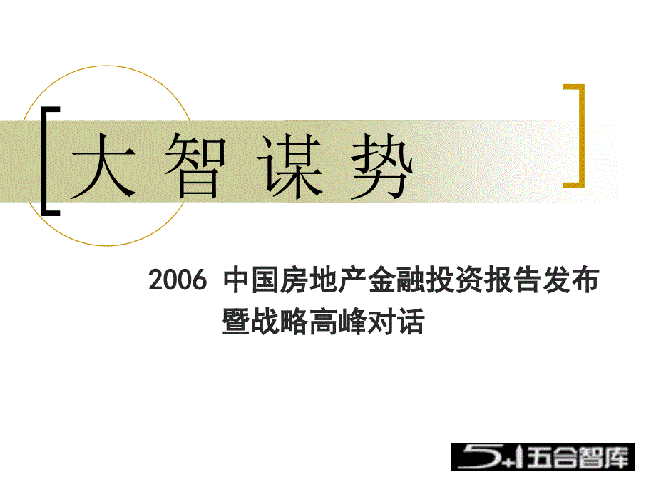 2006中国房地产金融投资报告发布暨战略高峰对话_第1页