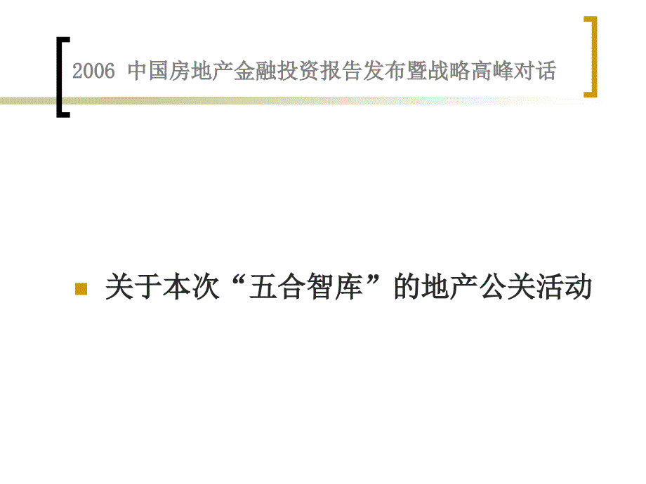 2006中国房地产金融投资报告发布暨战略高峰对话_第2页