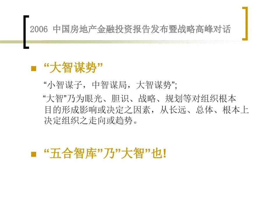 2006中国房地产金融投资报告发布暨战略高峰对话_第4页