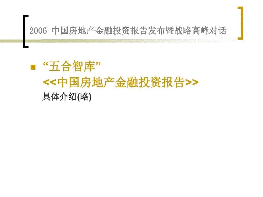 2006中国房地产金融投资报告发布暨战略高峰对话_第5页