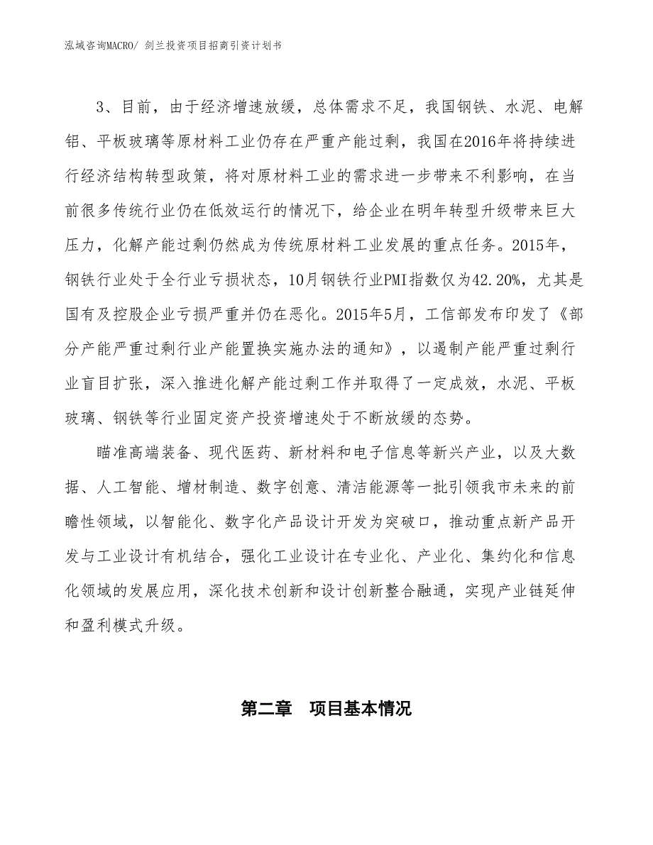 剑兰投资项目招商引资计划书_第4页