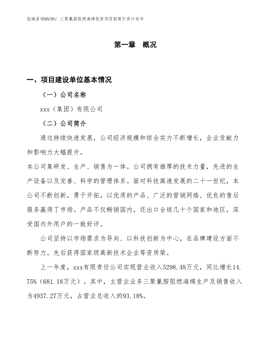 三聚氰胺阻燃海绵投资项目招商引资计划书_第1页