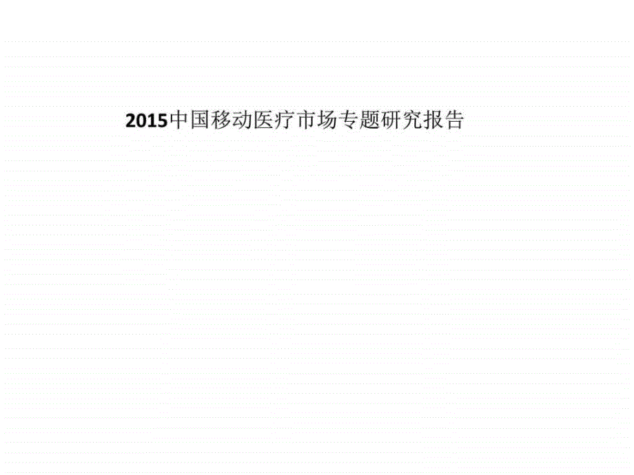 2015中国移动医疗市场专题研究报告_第1页