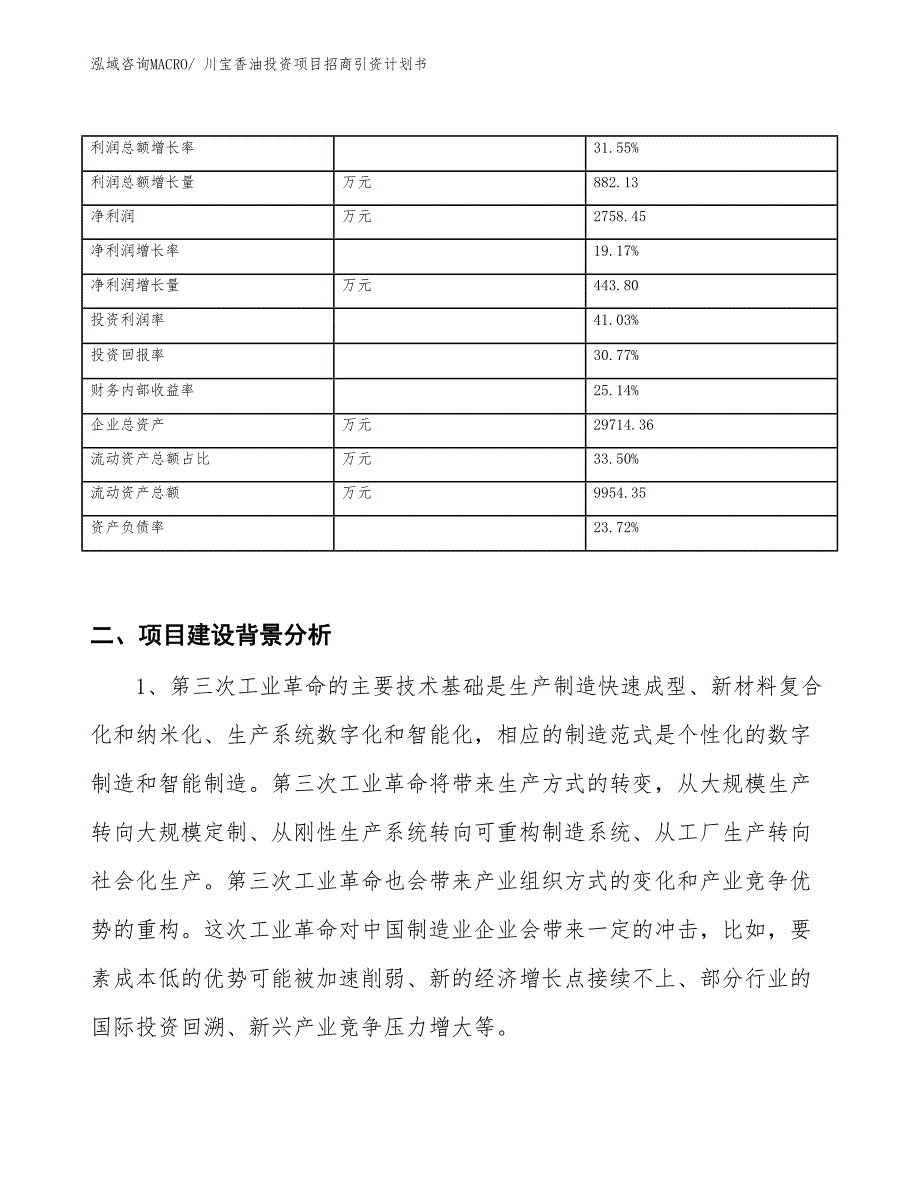 川宝香油投资项目招商引资计划书_第3页