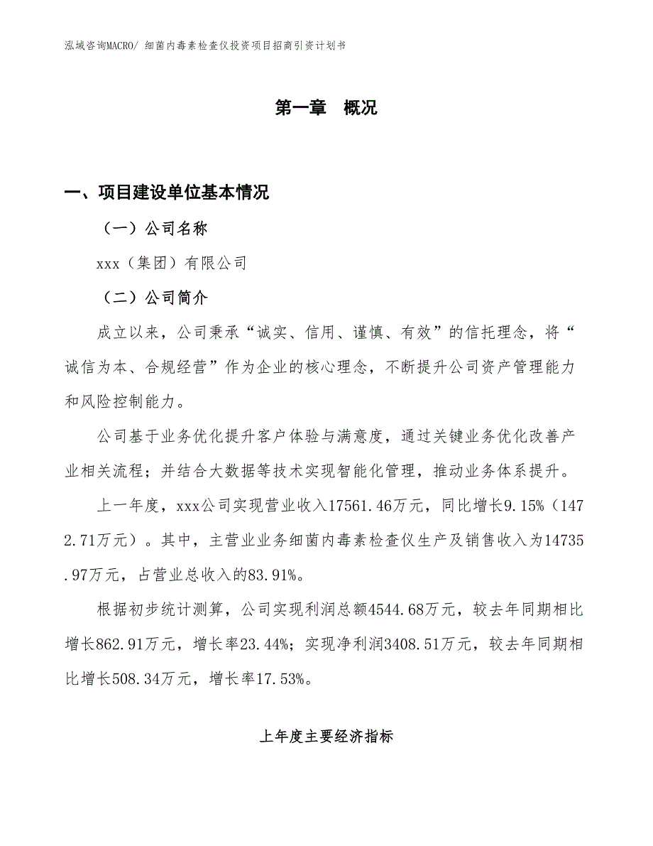 细菌内毒素检查仪投资项目招商引资计划书_第1页