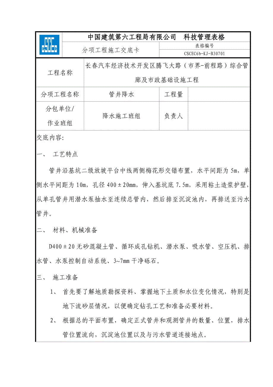 2016.7.30管井降水技术交底.docx_第1页